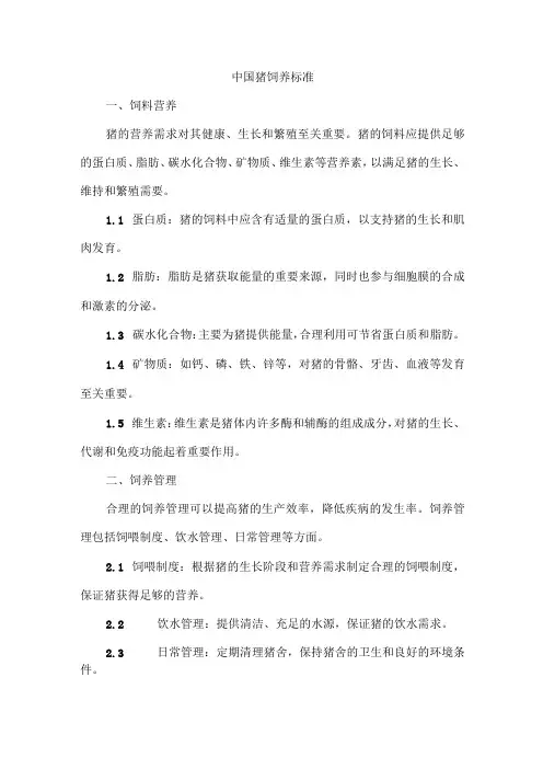 中国猪饲养标准