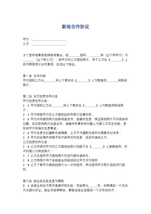 新闻合作协议精选5篇