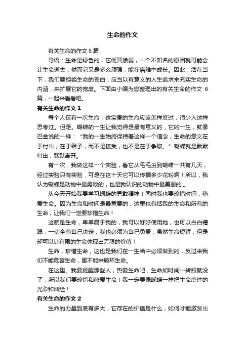 有关生命的作文6篇