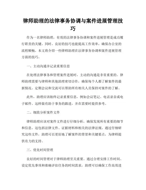 律师助理的法律事务协调与案件进展管理技巧