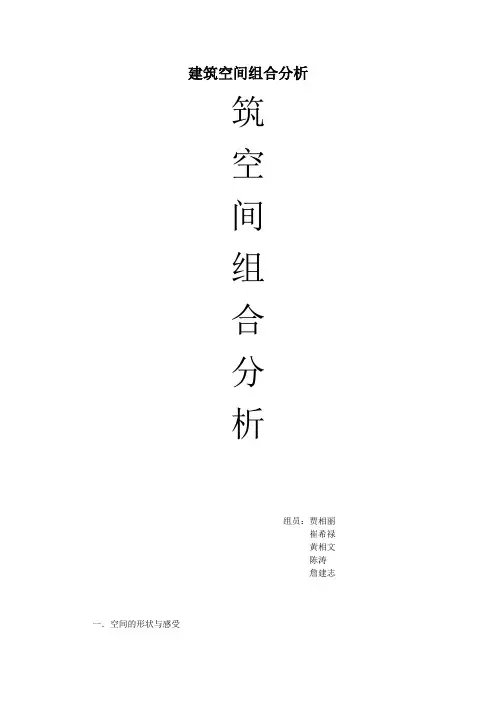 建筑空间组合分析