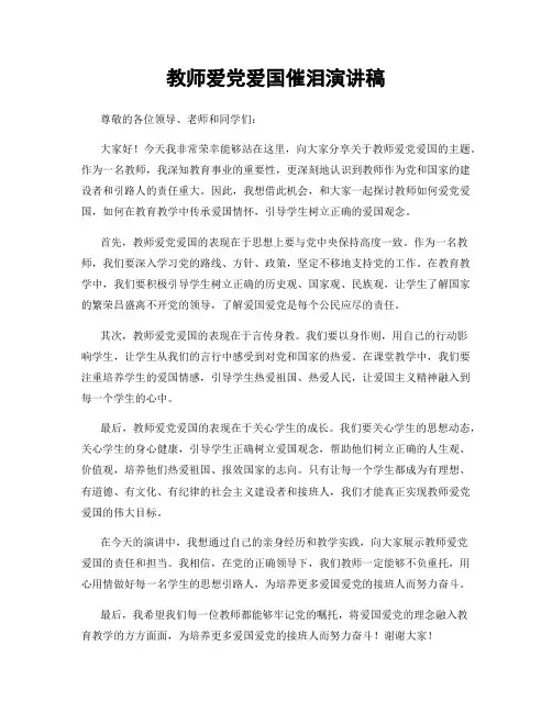 教师爱党爱国催泪演讲稿