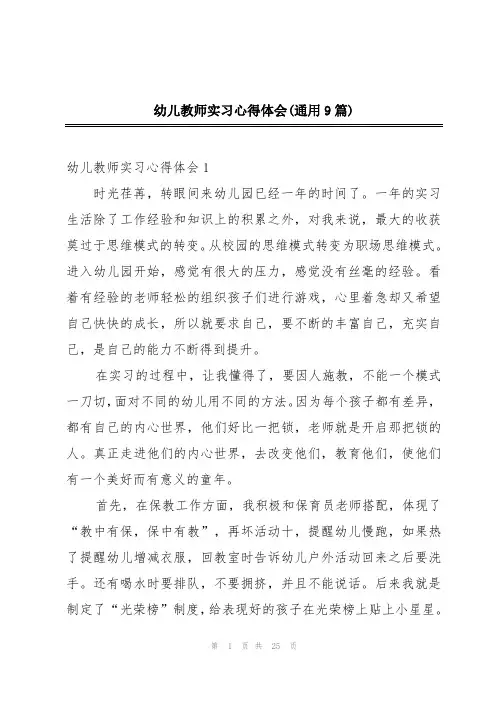 幼儿教师实习心得体会(通用9篇)