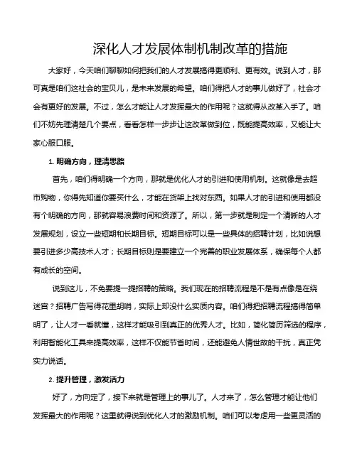 深化人才发展体制机制改革的措施