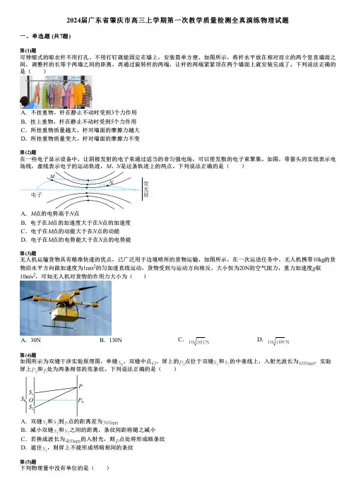 2024届广东省肇庆市高三上学期第一次教学质量检测全真演练物理试题