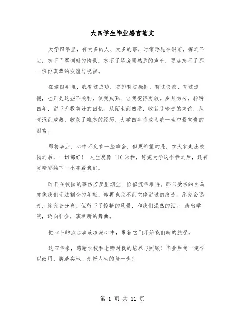 大四学生毕业感言范文(六篇)