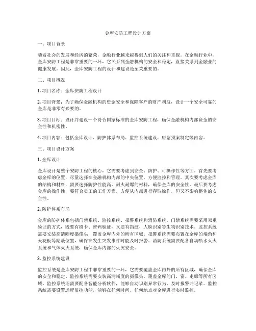 金库安防工程设计方案