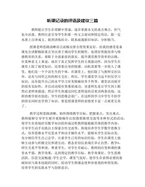听课记录的评语及建议三篇