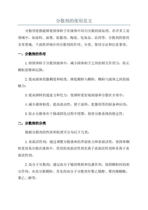 分散剂的使用范文