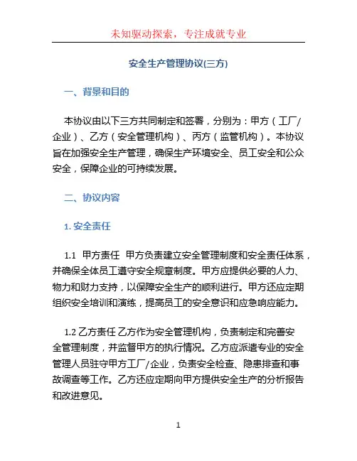安全生产管理协议(三方)