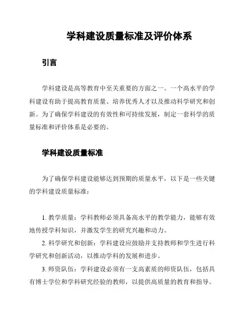 学科建设质量标准及评价体系