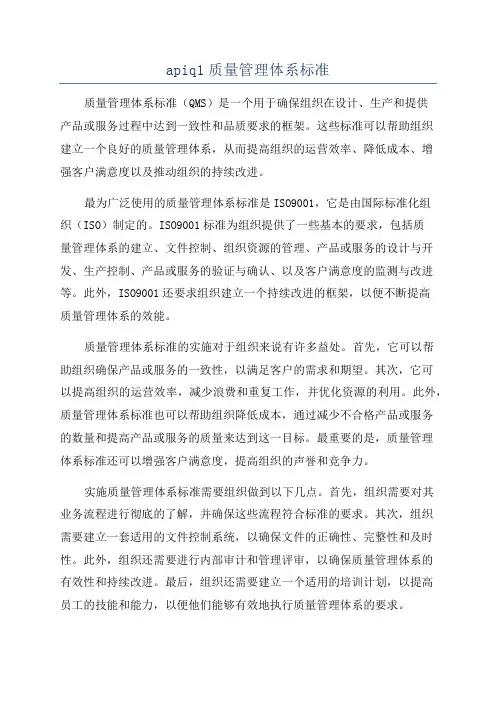 apiq1质量管理体系标准