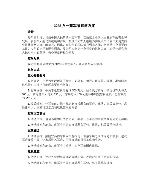 2022八一建军节慰问方案