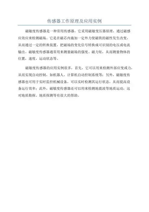 传感器工作原理及应用实例