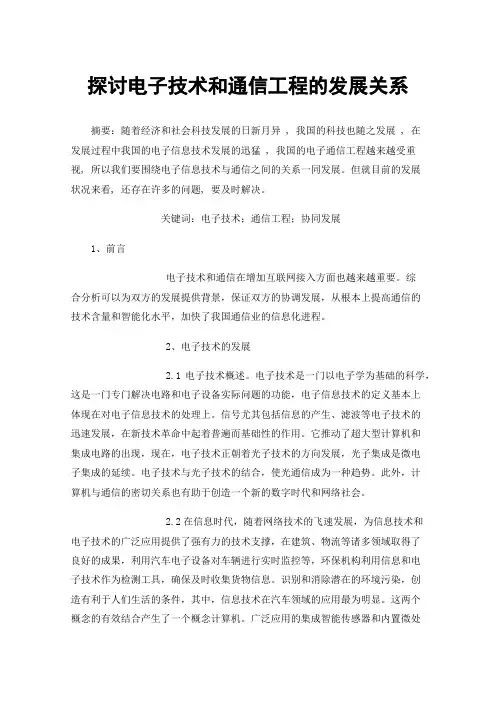 探讨电子技术和通信工程的发展关系