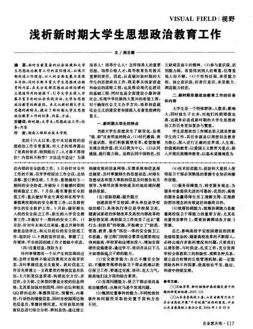 浅析新时期大学生思想政治教育工作