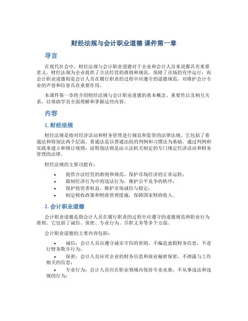 《财经法规与会计职业道德》课件第一章