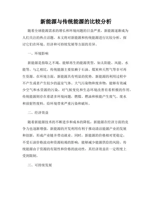 新能源与传统能源的比较分析