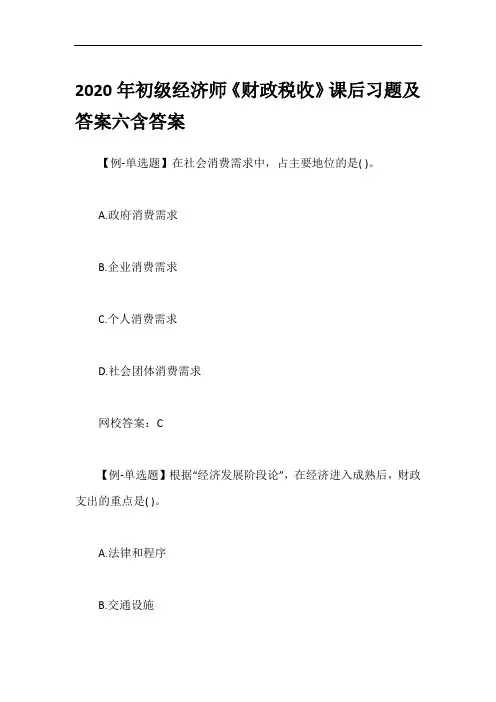2020年初级经济师《财政税收》课后习题及答案六含答案