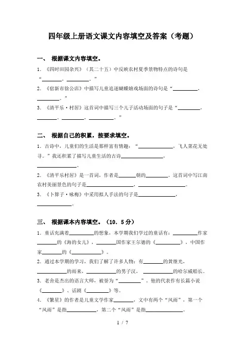 四年级上册语文课文内容填空及答案(考题)