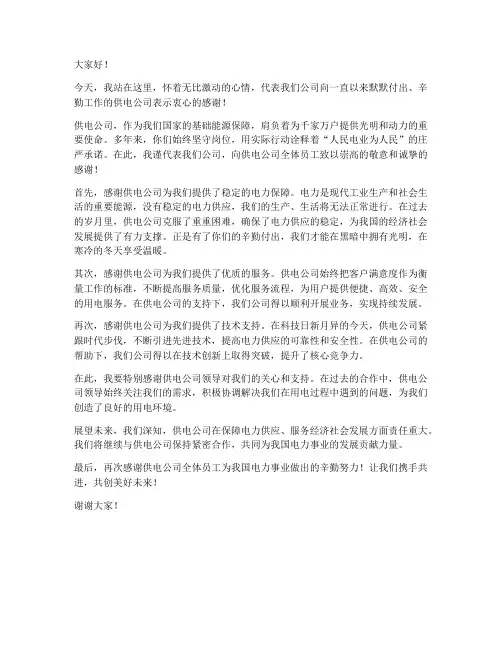感谢供电公司的发言稿范文