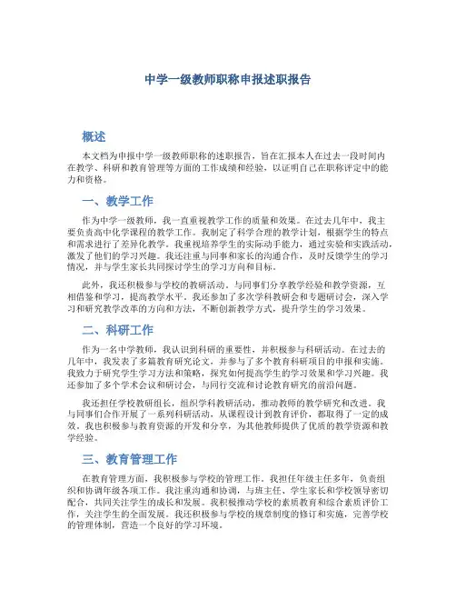 中学一级教师职称申报述职报告 (3)