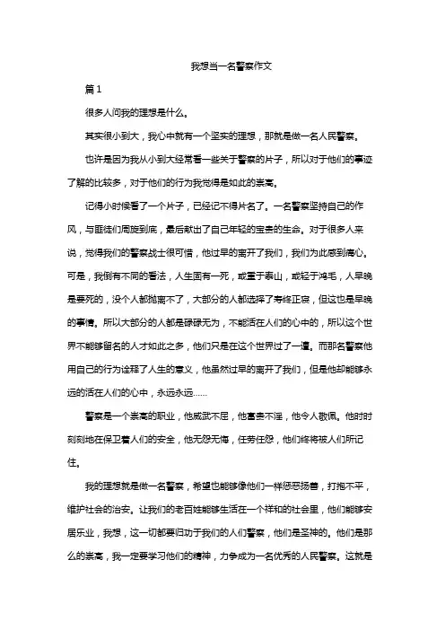 我想当一明警察作文