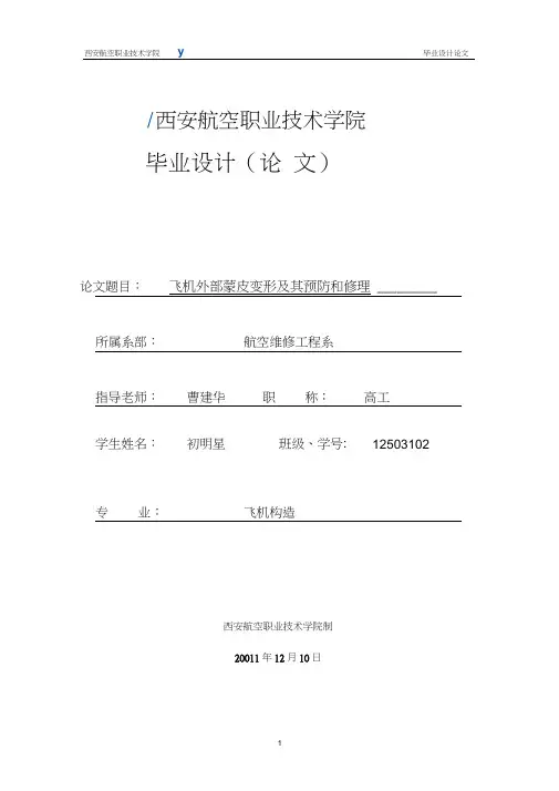 飞机外部蒙皮修理及维护