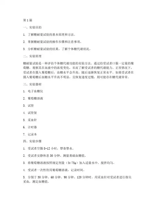 糖耐检测实验报告(3篇)