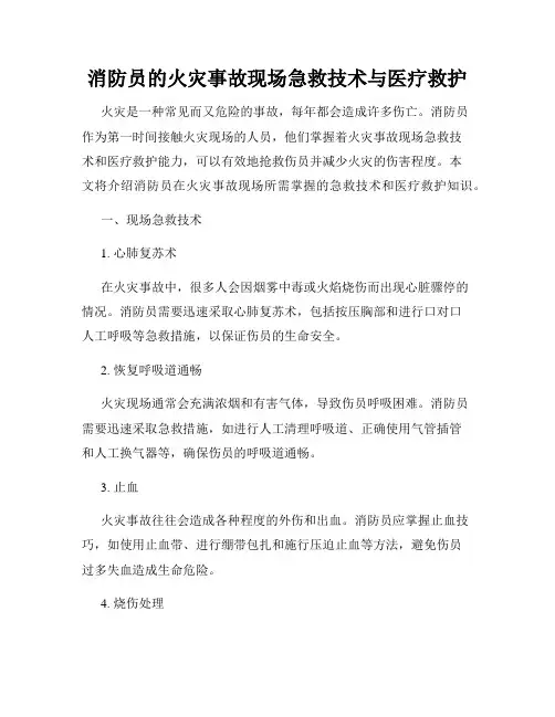 消防员的火灾事故现场急救技术与医疗救护