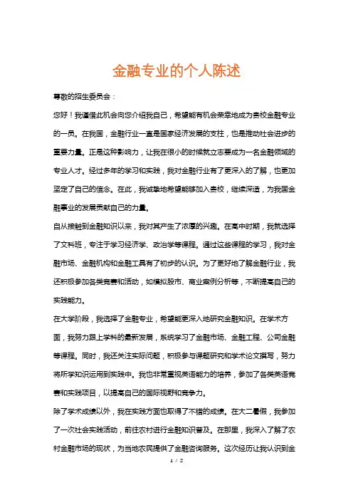 金融专业的个人陈述