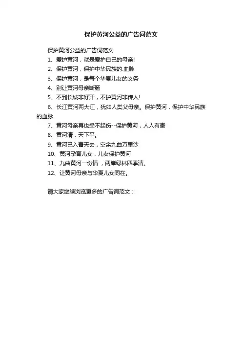 保护黄河公益的广告词范文