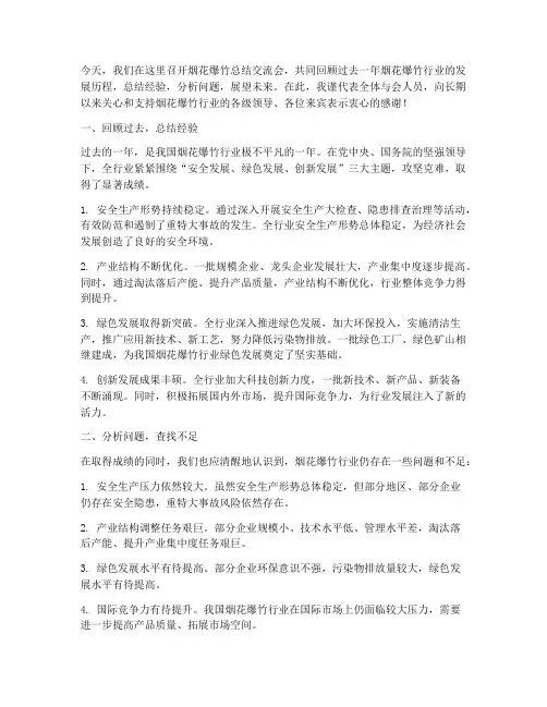烟花爆竹总结交流发言稿