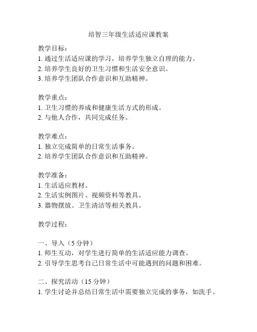 培智三年级生活适应课教案