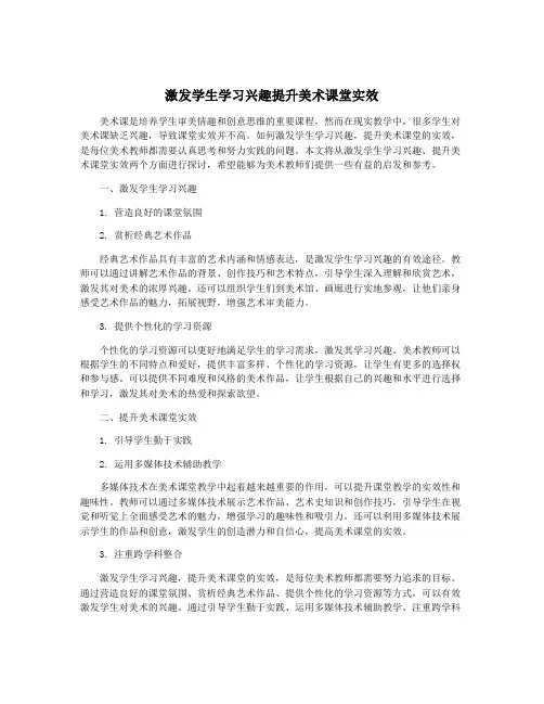 激发学生学习兴趣提升美术课堂实效