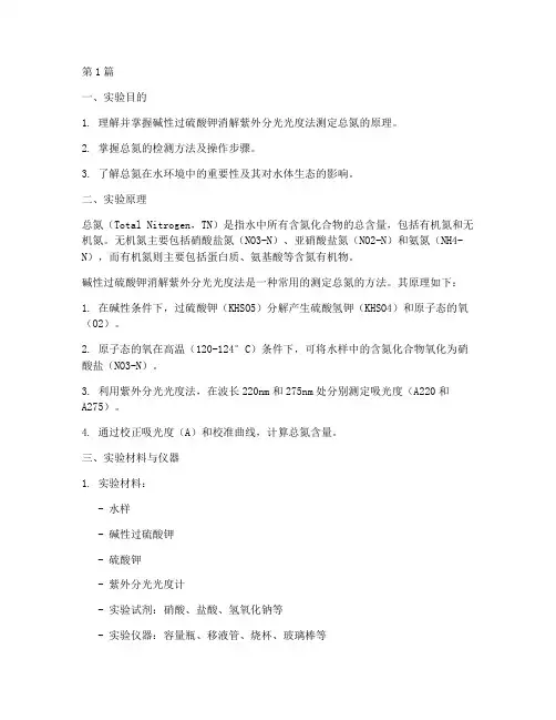 总氮水质实验报告(3篇)