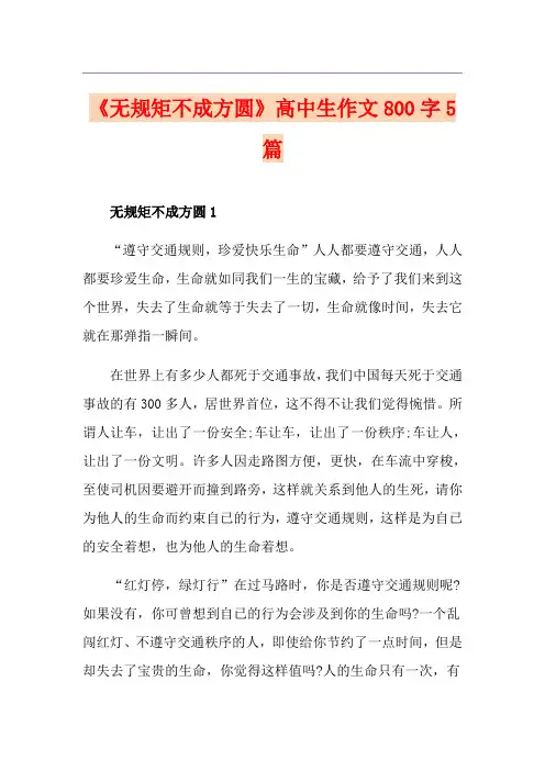 《无规矩不成方圆》高中生作文800字5篇