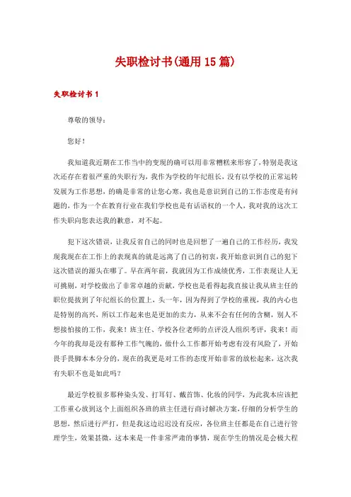 失职检讨书(通用15篇)