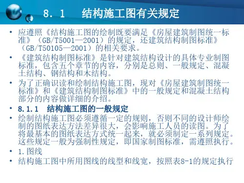 结构施工图建筑制图与识图
