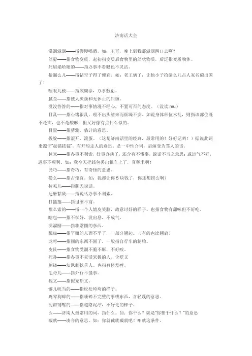 济南话大全