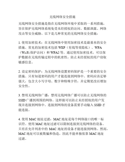 无线网络安全措施