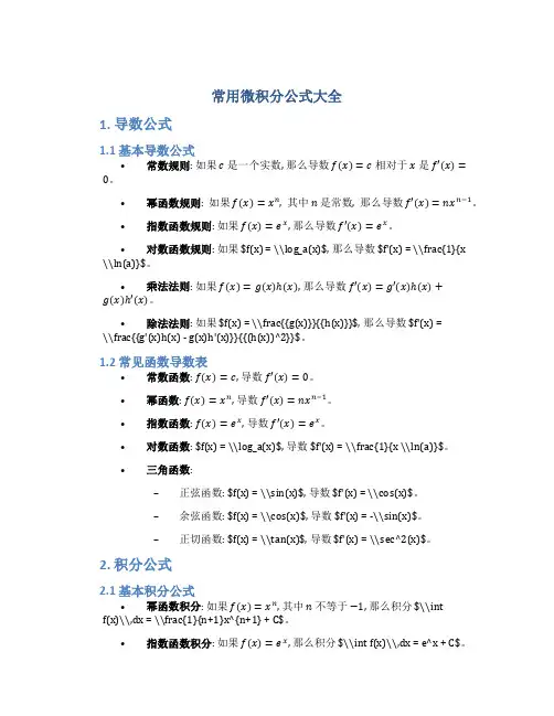 常用微积分公式大全
