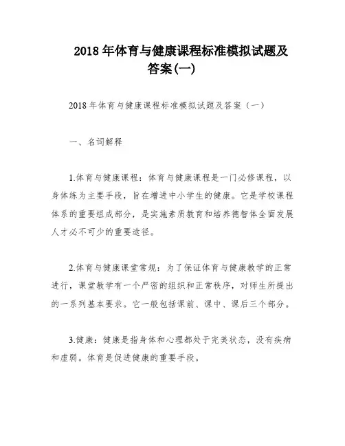 2018年体育与健康课程标准模拟试题及答案(一)