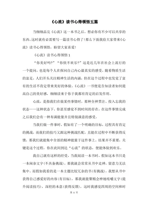《心流》读书心得领悟五篇