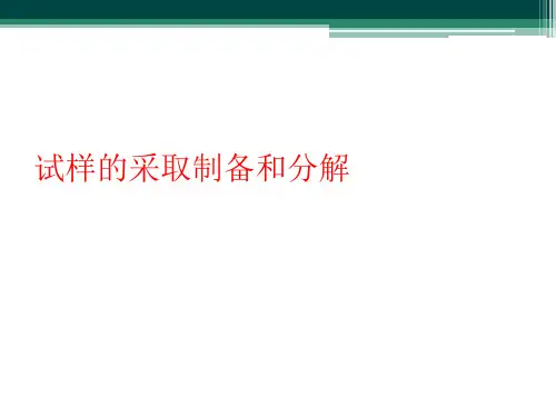 试样的采取制备和分解