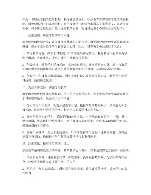 职校数学教学心得体会
