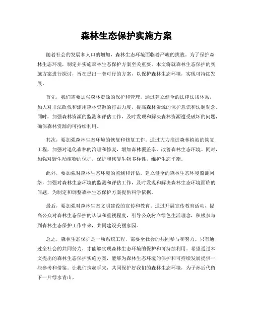 森林生态保护实施方案