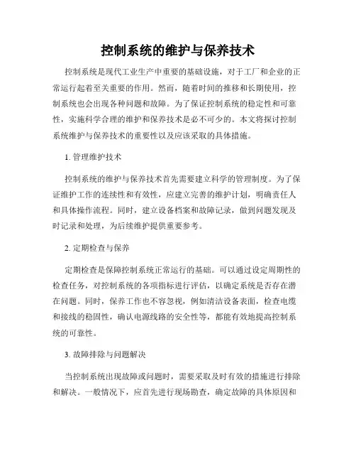 控制系统的维护与保养技术