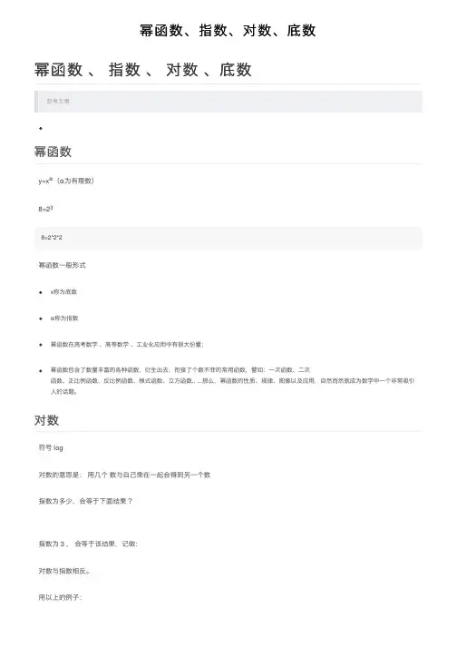 幂函数、指数、对数、底数