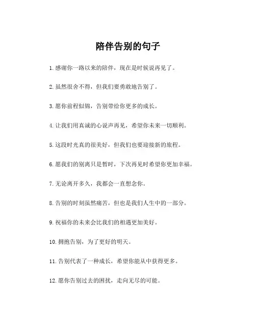 陪伴告别的句子